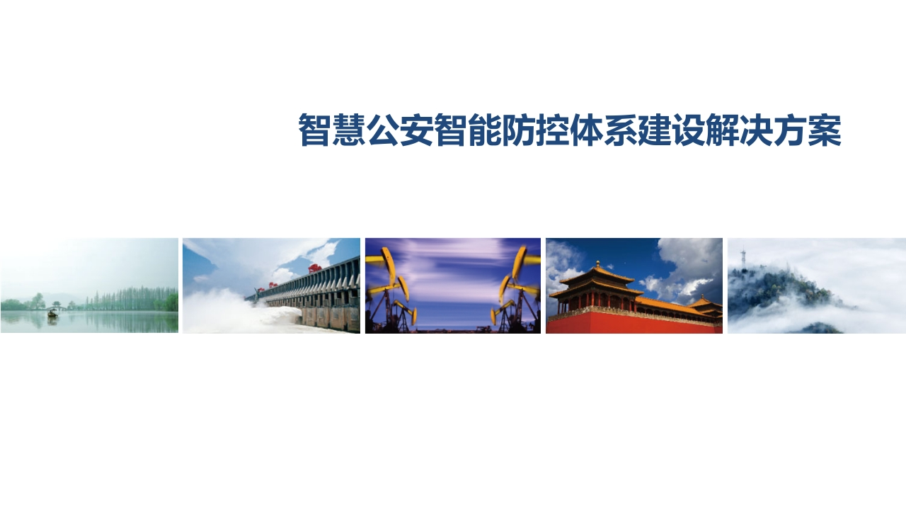 优-智慧公安智能防控体系建设解决方案[54页PPT]
